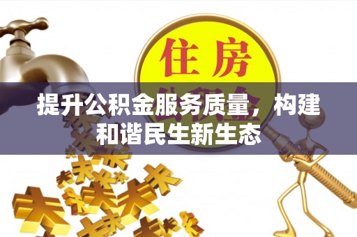 嘉陵提升公积金服务质量，构建和谐民生新生态