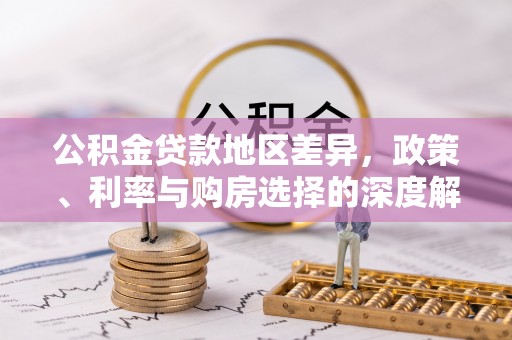 嘉陵公积金贷款地区差异，政策、利率与购房选择的深度解析