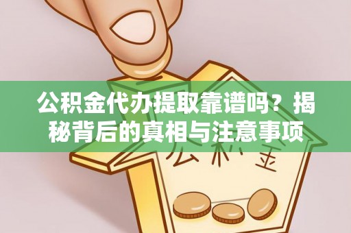 嘉陵公积金代办提取靠谱吗？揭秘背后的真相与注意事项