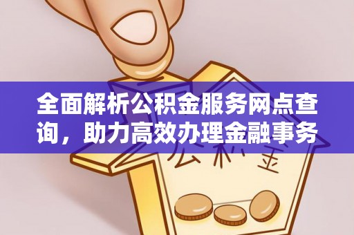 嘉陵全面解析公积金服务网点查询，助力高效办理金融事务