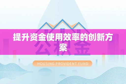 嘉陵提升资金使用效率的创新方案