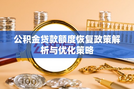 嘉陵公积金贷款额度恢复政策解析与优化策略