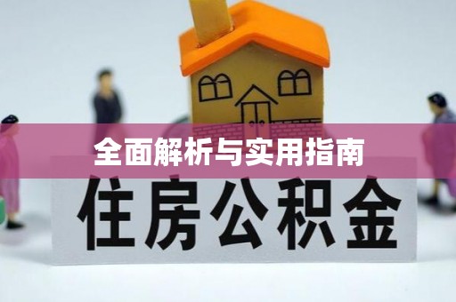 嘉陵全面解析与实用指南