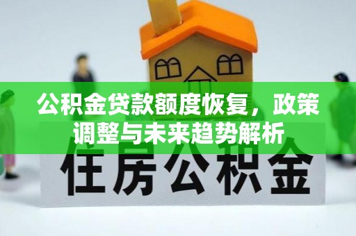 嘉陵公积金贷款额度恢复，政策调整与未来趋势解析