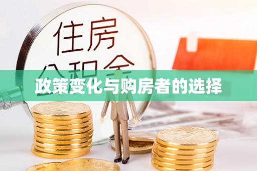 嘉陵政策变化与购房者的选择