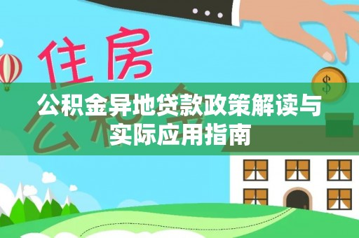 嘉陵公积金异地贷款政策解读与实际应用指南