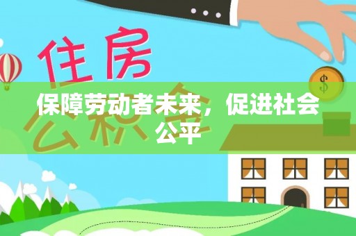 嘉陵保障劳动者未来，促进社会公平