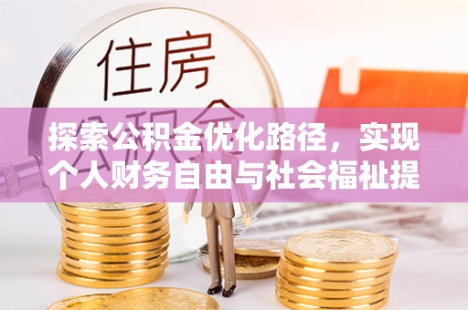 嘉陵探索公积金优化路径，实现个人财务自由与社会福祉提升的桥梁