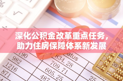 嘉陵深化公积金改革重点任务，助力住房保障体系新发展