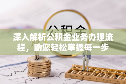 嘉陵深入解析公积金业务办理流程，助您轻松掌握每一步