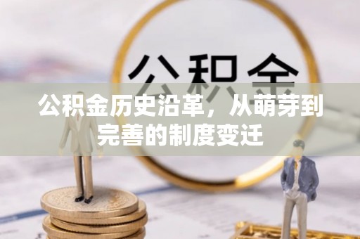 嘉陵公积金历史沿革，从萌芽到完善的制度变迁