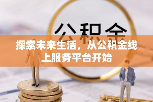 嘉陵探索未来生活，从公积金线上服务平台开始