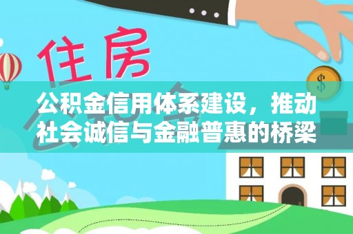 嘉陵公积金信用体系建设，推动社会诚信与金融普惠的桥梁
