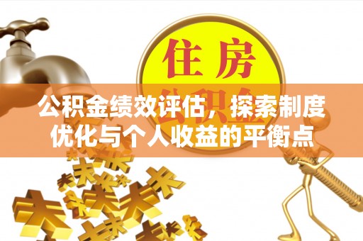 嘉陵公积金绩效评估，探索制度优化与个人收益的平衡点