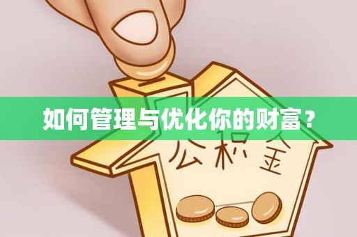 嘉陵如何管理与优化你的财富？