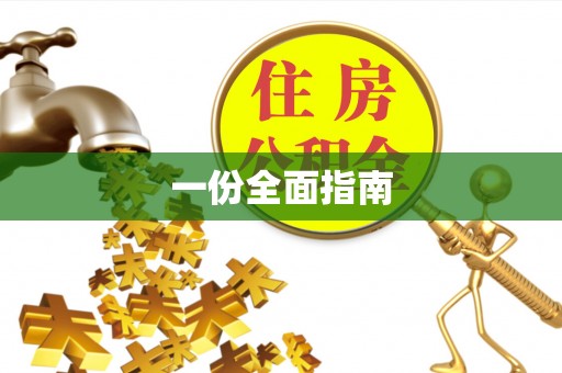 嘉陵一份全面指南