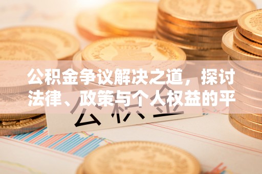 嘉陵公积金争议解决之道，探讨法律、政策与个人权益的平衡