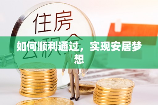 嘉陵如何顺利通过，实现安居梦想