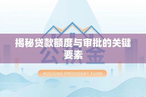 嘉陵揭秘贷款额度与审批的关键要素