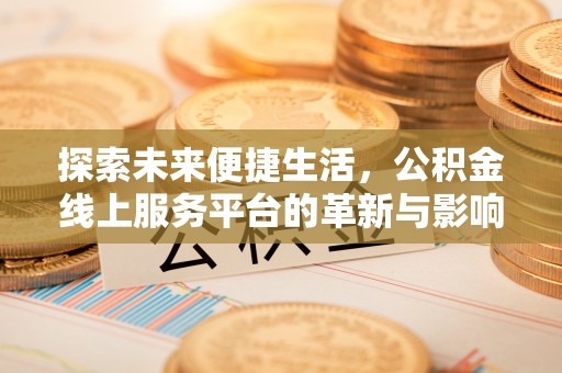 嘉陵探索未来便捷生活，公积金线上服务平台的革新与影响
