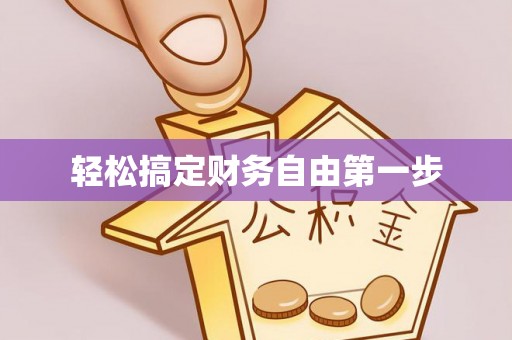 嘉陵轻松搞定财务自由第一步