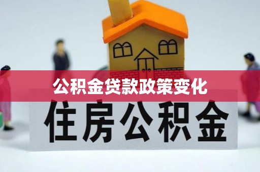 嘉陵公积金贷款政策变化