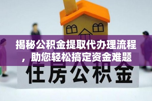 嘉陵揭秘公积金提取代办理流程，助您轻松搞定资金难题
