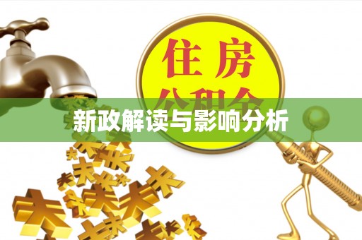 嘉陵新政解读与影响分析