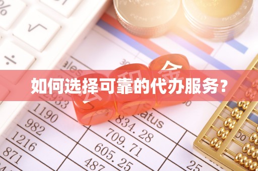 嘉陵如何选择可靠的代办服务？