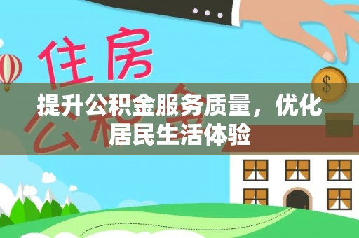 嘉陵提升公积金服务质量，优化居民生活体验