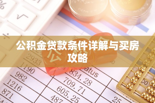 嘉陵公积金贷款条件详解与买房攻略
