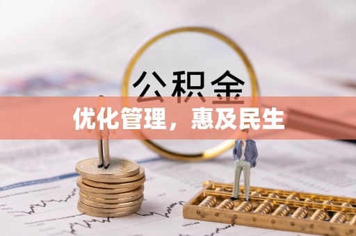 嘉陵优化管理，惠及民生