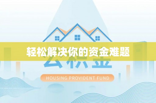 嘉陵轻松解决你的资金难题