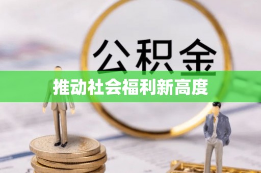 嘉陵推动社会福利新高度