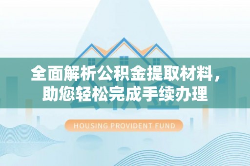 嘉陵全面解析公积金提取材料，助您轻松完成手续办理