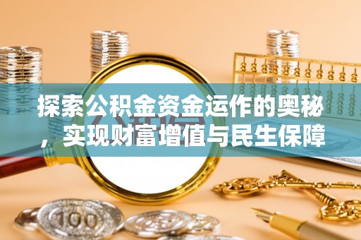 嘉陵探索公积金资金运作的奥秘，实现财富增值与民生保障