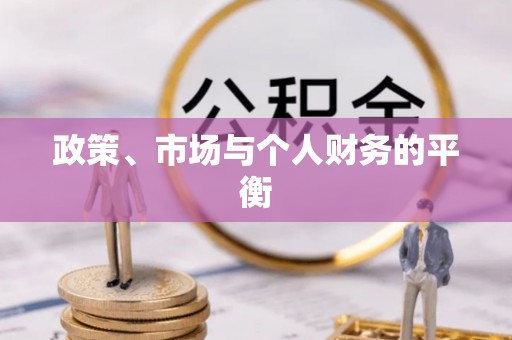 嘉陵政策、市场与个人财务的平衡