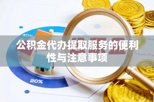 嘉陵公积金代办提取服务的便利性与注意事项