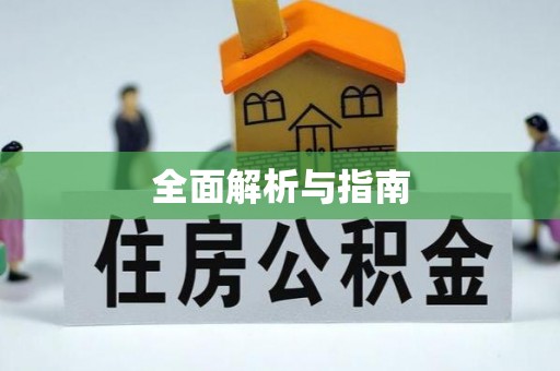嘉陵全面解析与指南