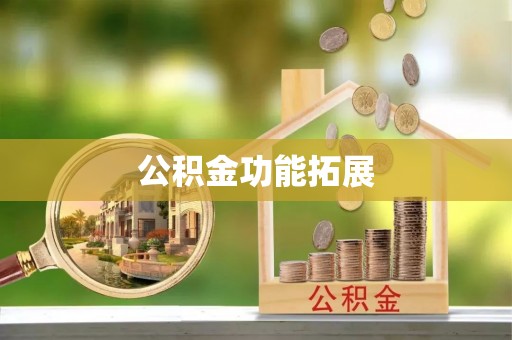 嘉陵公积金功能拓展