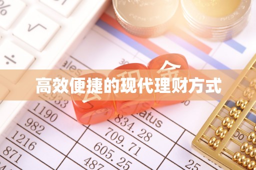 嘉陵高效便捷的现代理财方式
