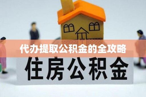 嘉陵代办提取公积金的全攻略