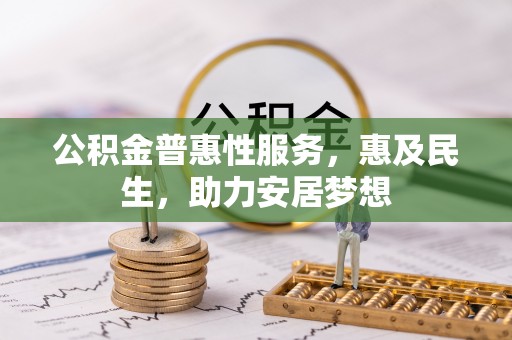 嘉陵公积金普惠性服务，惠及民生，助力安居梦想