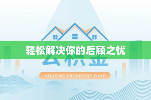 嘉陵轻松解决你的后顾之忧