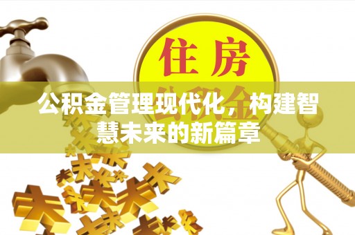 嘉陵公积金管理现代化，构建智慧未来的新篇章