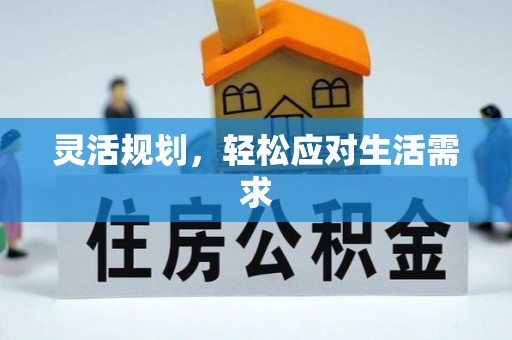 嘉陵灵活规划，轻松应对生活需求