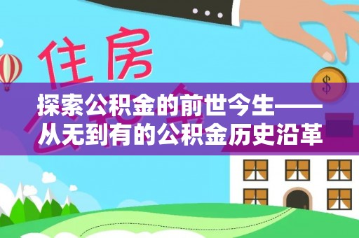 嘉陵探索公积金的前世今生——从无到有的公积金历史沿革