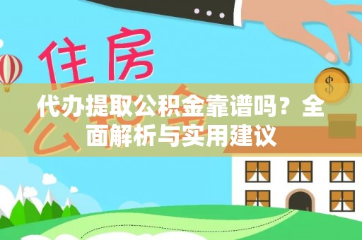 嘉陵代办提取公积金靠谱吗？全面解析与实用建议
