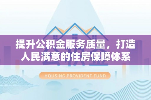 嘉陵提升公积金服务质量，打造人民满意的住房保障体系