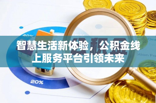 嘉陵智慧生活新体验，公积金线上服务平台引领未来